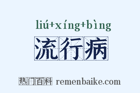 流行病是什么意思的图片